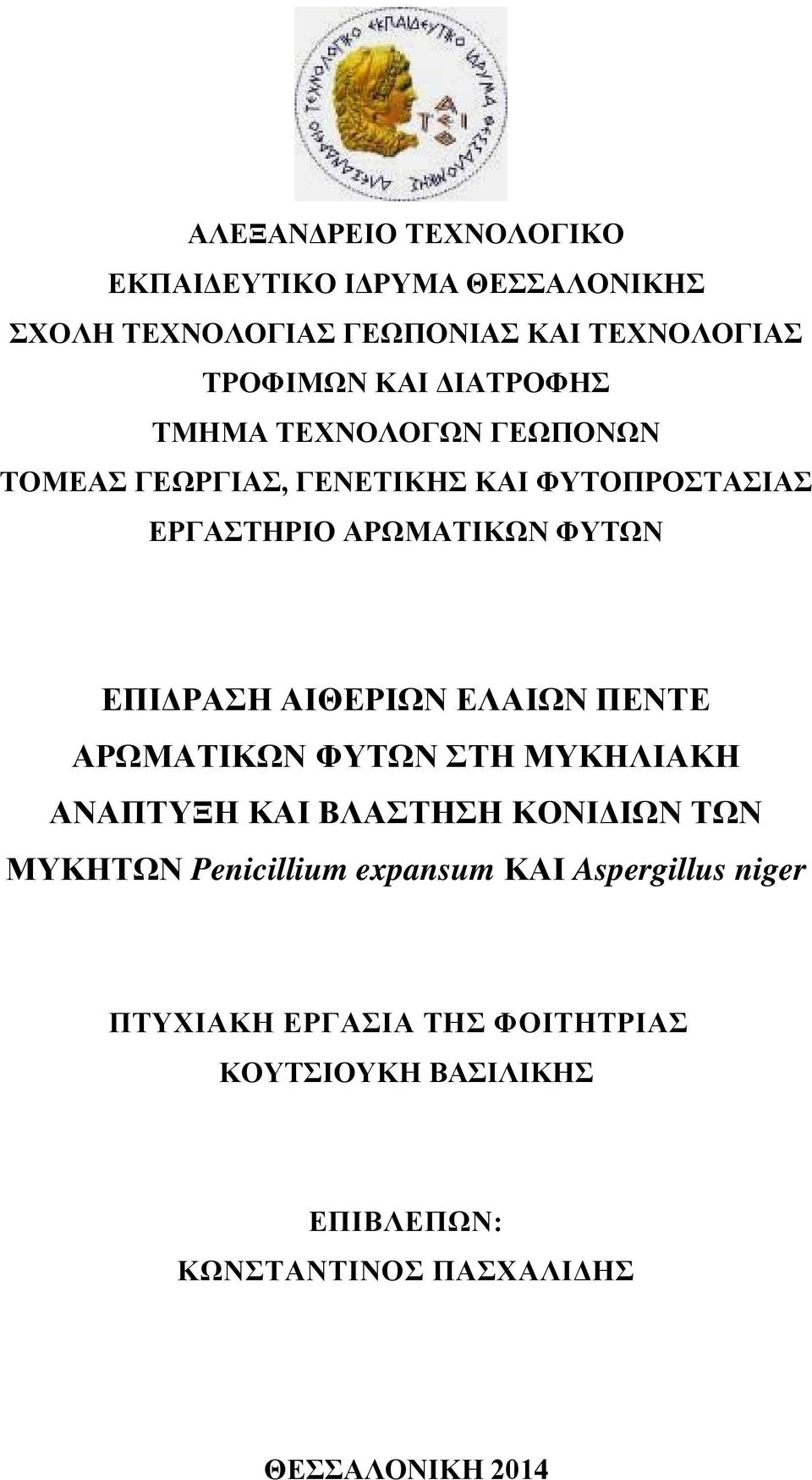 ΑΙΘΕΡΙΩΝ ΕΛΑΙΩΝ ΠΕΝΤΕ ΑΡΩΜΑΤΙΚΩΝ ΦΥΤΩΝ ΣΤΗ ΜΥΚΗΛΙΑΚΗ ΑΝΑΠΤΥΞΗ ΚΑΙ ΒΛΑΣΤΗΣΗ ΚΟΝΙΔΙΩΝ ΤΩΝ ΜΥΚΗΤΩΝ Penicillium expansum