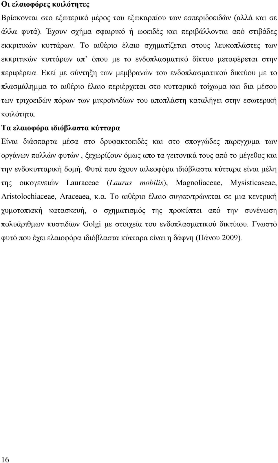 Εκεί με σύντηξη των μεμβρανών του ενδοπλασματικού δικτύου με το πλασμάλημμα το αιθέριο έλαιο περιέρχεται στο κυτταρικό τοίχωμα και δια μέσου των τριχοειδών πόρων των μικροϊνιδίων του αποπλάστη