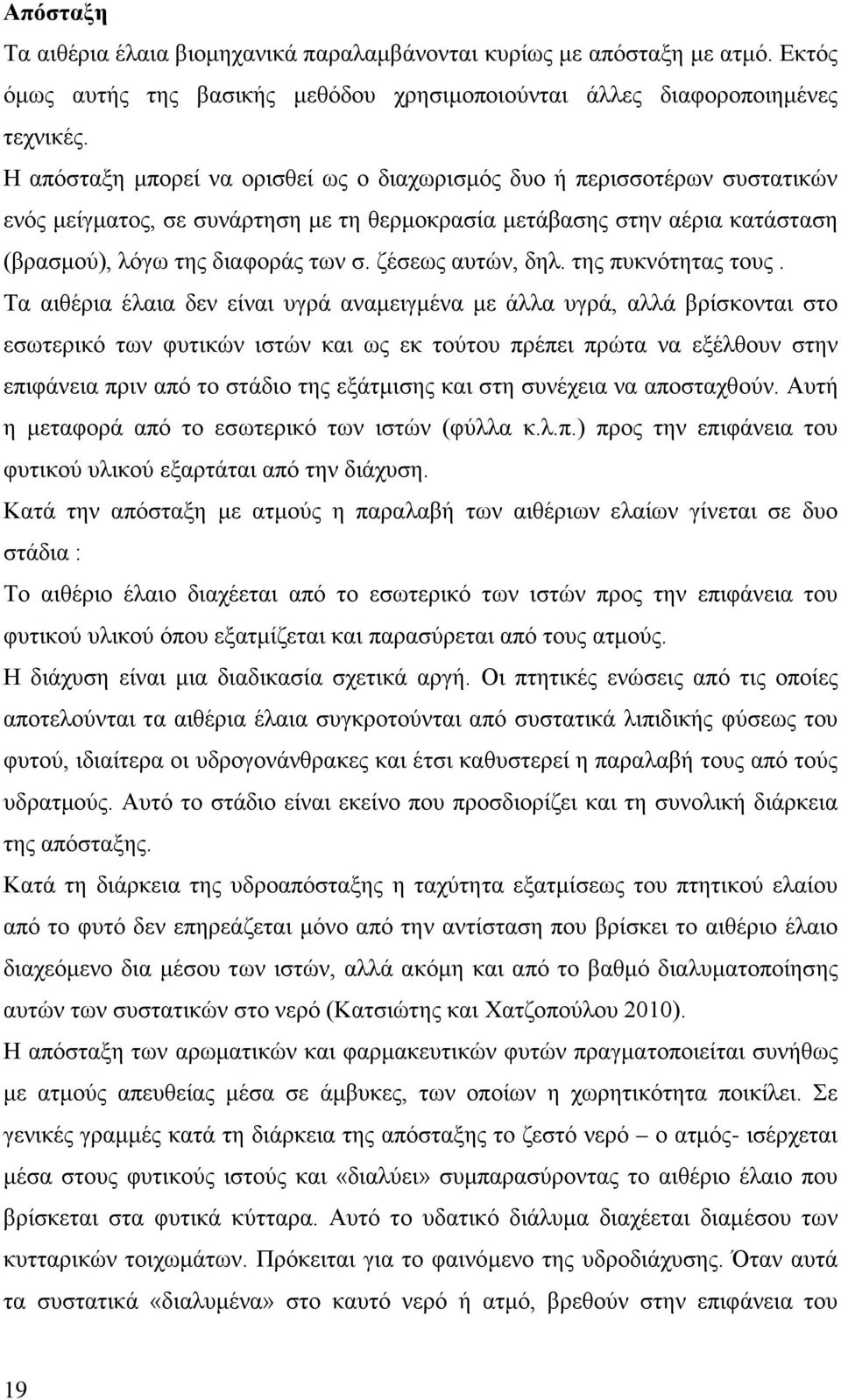 ζέσεως αυτών, δηλ. της πυκνότητας τους.