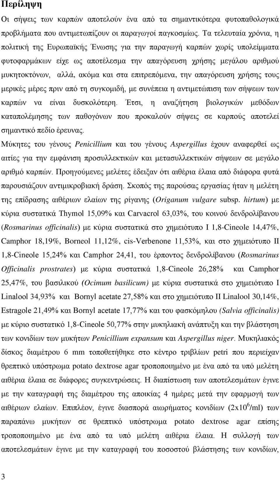 επιτρεπόμενα, την απαγόρευση χρήσης τους μερικές μέρες πριν από τη συγκομιδή, με συνέπεια η αντιμετώπιση των σήψεων των καρπών να είναι δυσκολότερη.