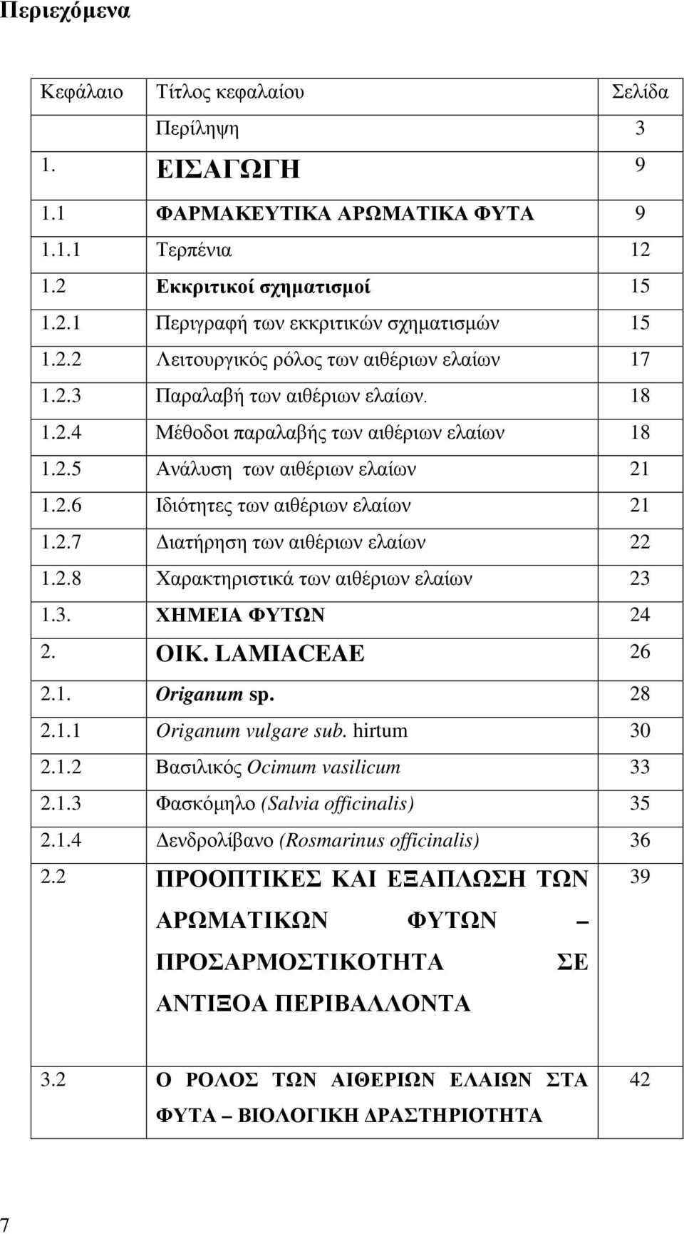 2.7 Διατήρηση των αιθέριων ελαίων 22 1.2.8 Χαρακτηριστικά των αιθέριων ελαίων 23 1.3. ΧΗΜΕΙΑ ΦΥΤΩΝ 24 2. ΟΙΚ. LAMIACEAE 26 2.1. Origanum sp. 28 2.1.1 Origanum vulgare sub. hirtum 30 2.1.2 Βασιλικός Ocimum vasilicum 33 2.