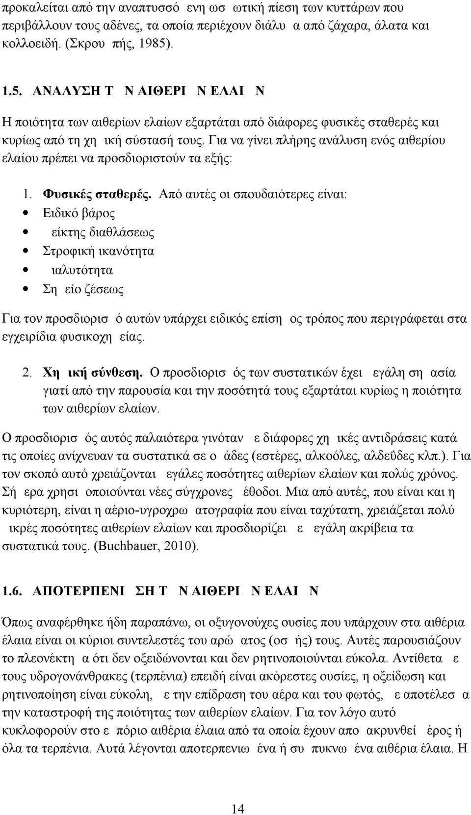 Για να γίνει πλήρης ανάλυση ενός αιθερίου ελαίου πρέπει να προσδιοριστούν τα εξής: 1. Φυσικές σταθερές.