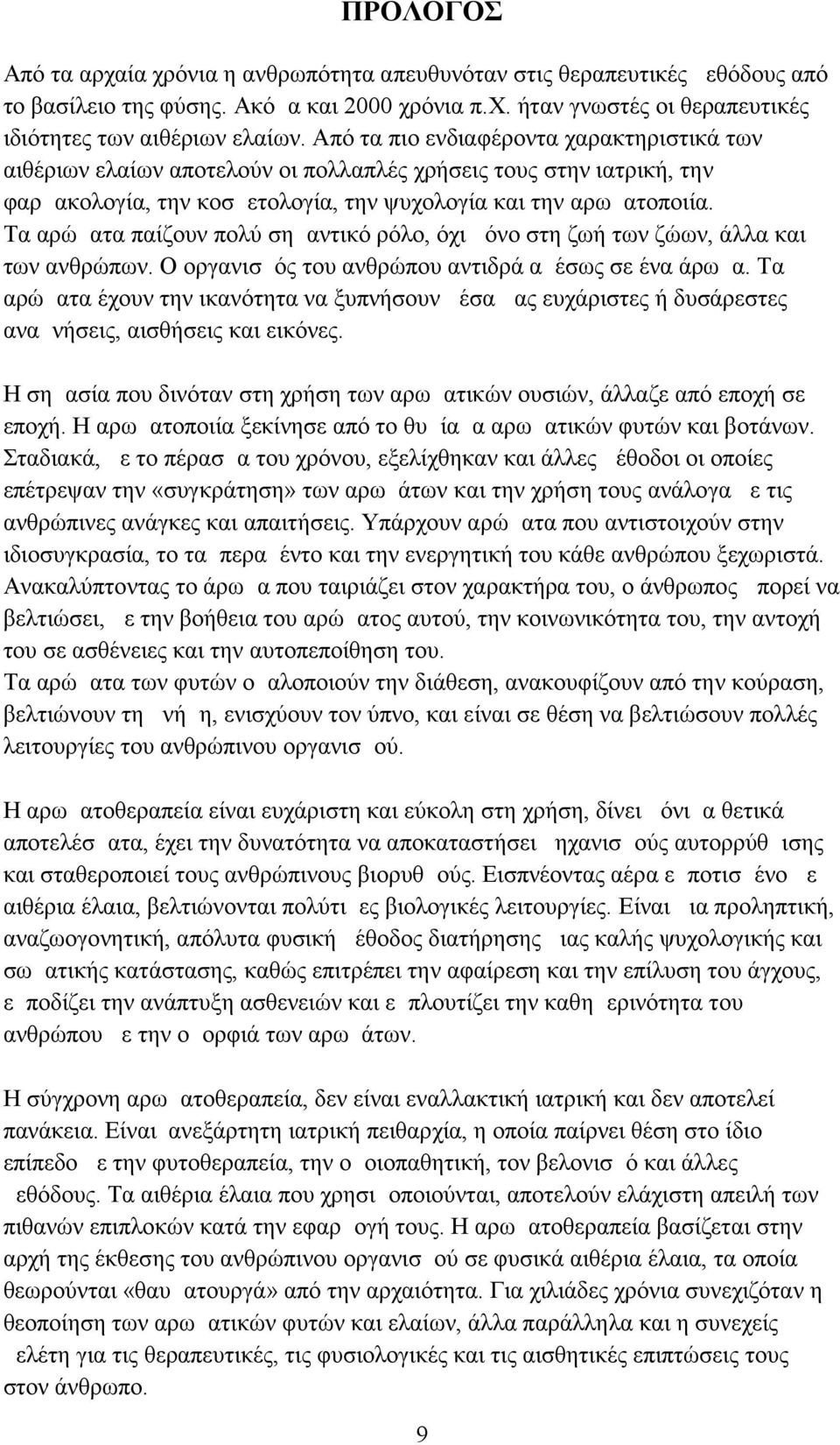 Τα αρώματα παίζουν πολύ σημαντικό ρόλο, όχι μόνο στη ζωή των ζώων, άλλα και των ανθρώπων. Ο οργανισμός του ανθρώπου αντιδρά αμέσως σε ένα άρωμα.