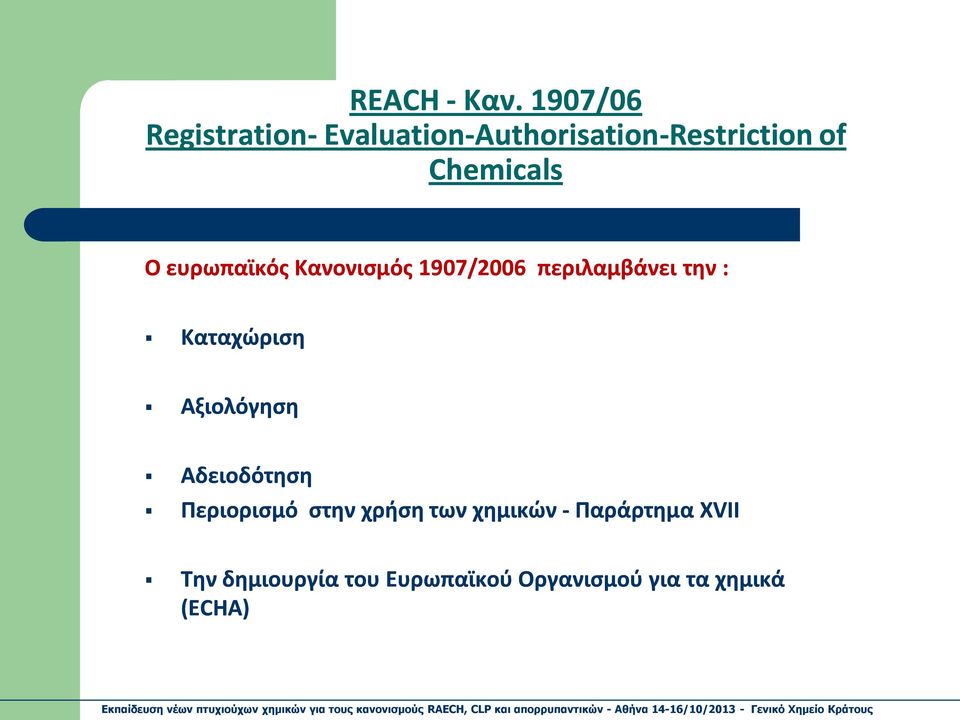 Chemicals Ο ευρωπαϊκός Κανονισμός 1907/2006 περιλαμβάνει την :