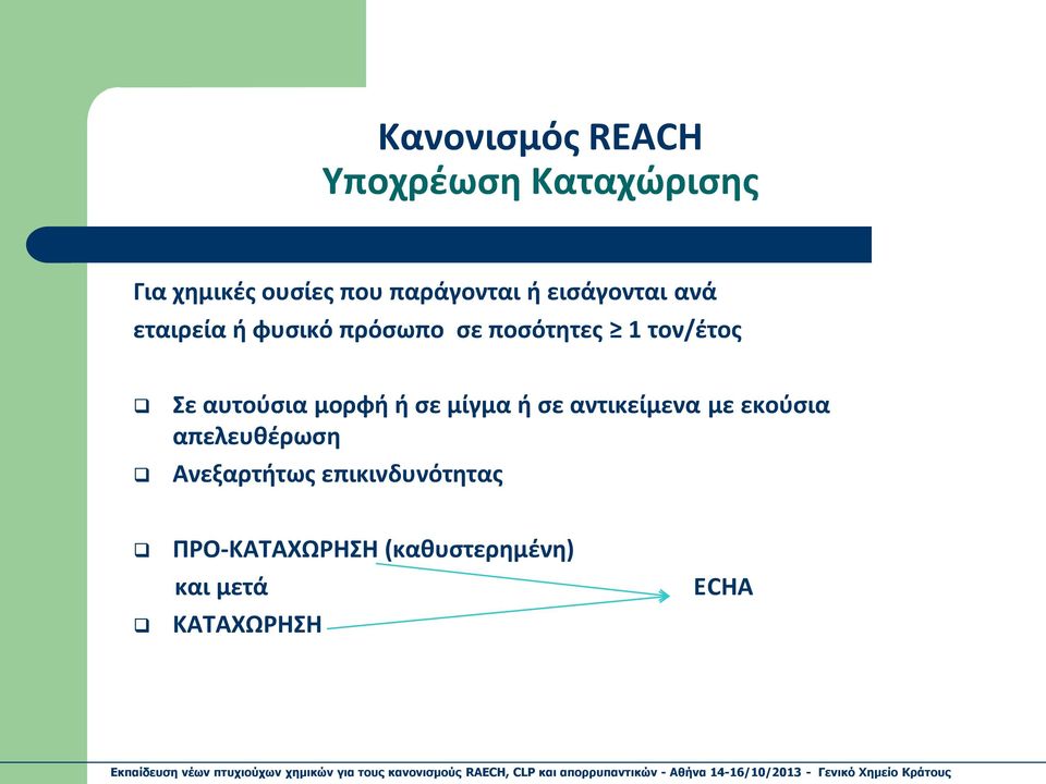 αυτούσια μορφή ή σε μίγμα ή σε αντικείμενα με εκούσια απελευθέρωση