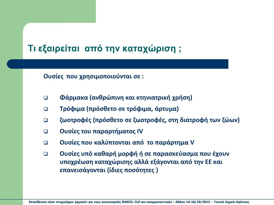 Ουσίες του παραρτήματος ΙV Ουσίες που καλύπτονται από το παράρτημα V Ουσίες υπό καθαρή μορφή ή σε