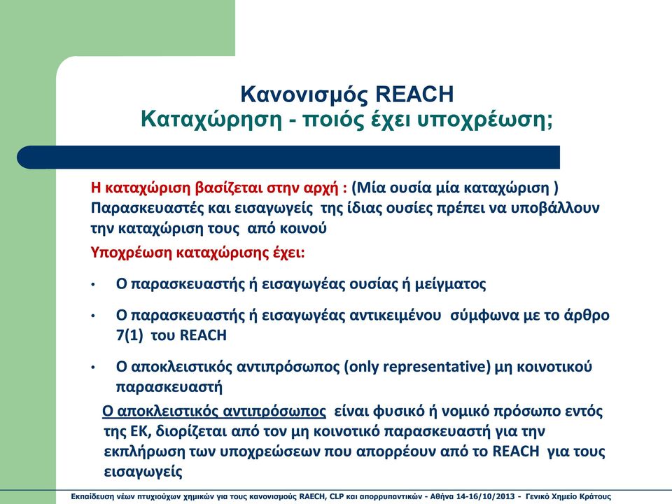 αντικειμένου σύμφωνα με το άρθρο 7(1) του REACH Ο αποκλειστικός αντιπρόσωπος (only representative) ) μη κοινοτικού παρασκευαστή Ο αποκλειστικός αντιπρόσωπος