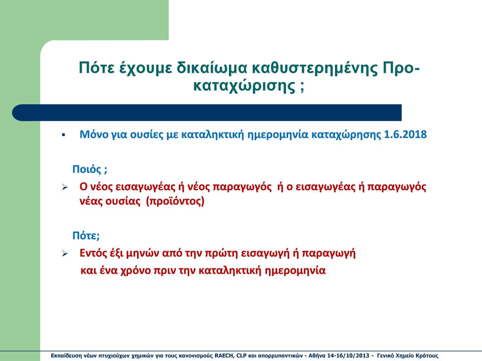 2018 Ποιός ; Ο νέος εισαγωγέας ή νέος παραγωγός ή ο εισαγωγέας ή παραγωγός