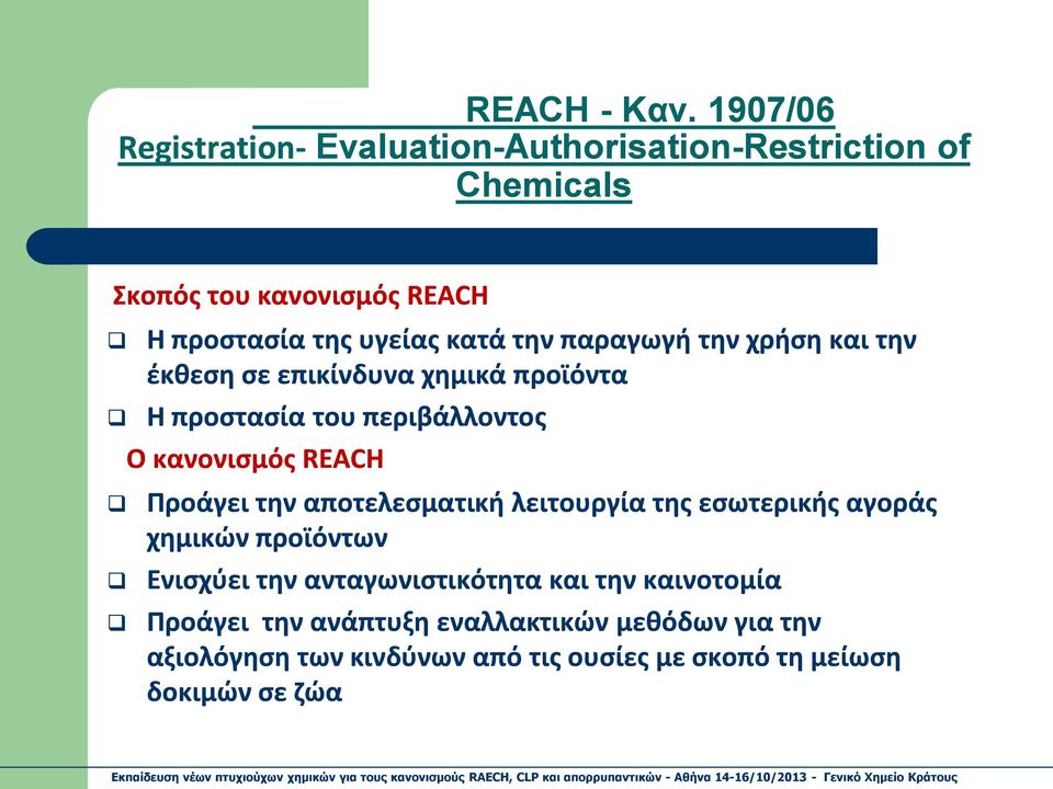 κατά την παραγωγή την χρήση και την έκθεση σε επικίνδυνα χημικά προϊόντα Η προστασία του περιβάλλοντος Ο κανονισμός REACH