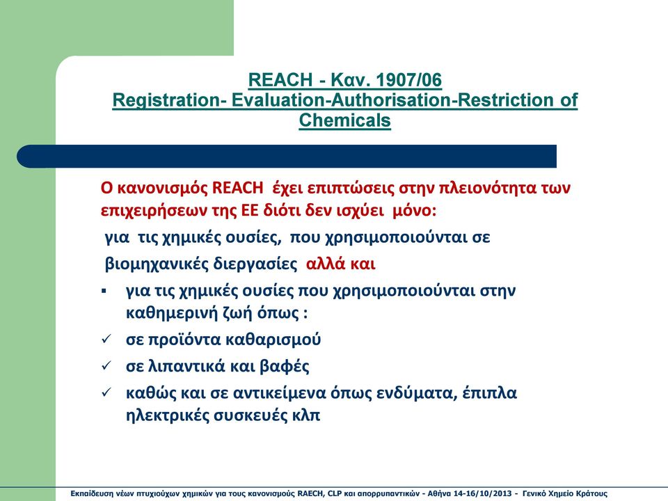 πλειονότητα των επιχειρήσεων της ΕΕ διότι δεν ισχύει μόνο: για τις χημικές ουσίες, που χρησιμοποιούνται σε