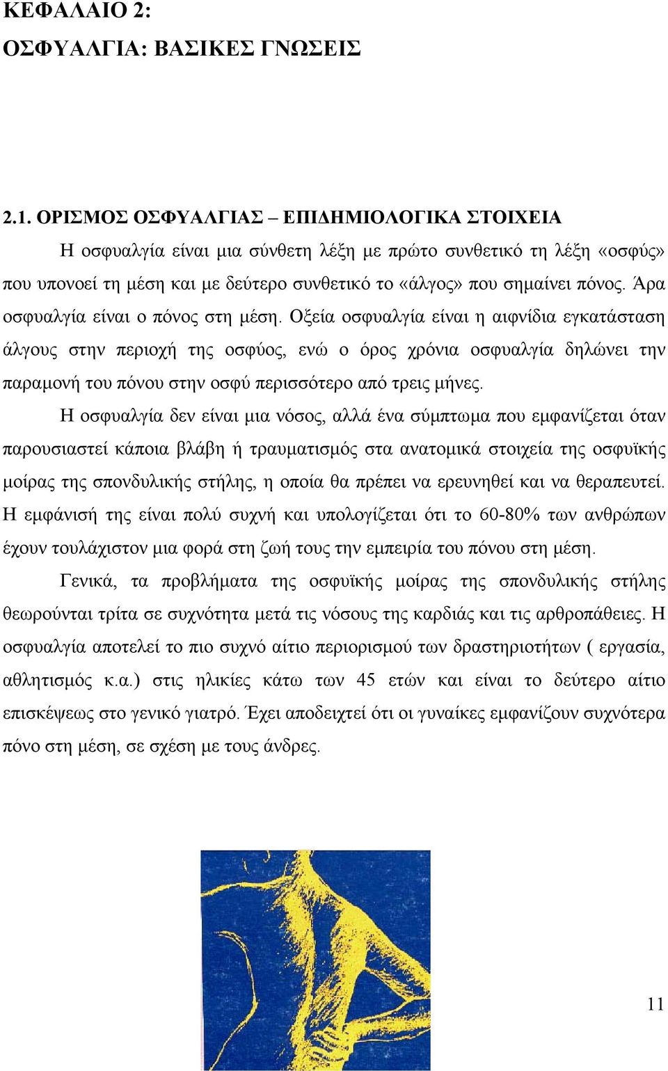 Άρα οσφυαλγία είναι ο πόνος στη µέση.