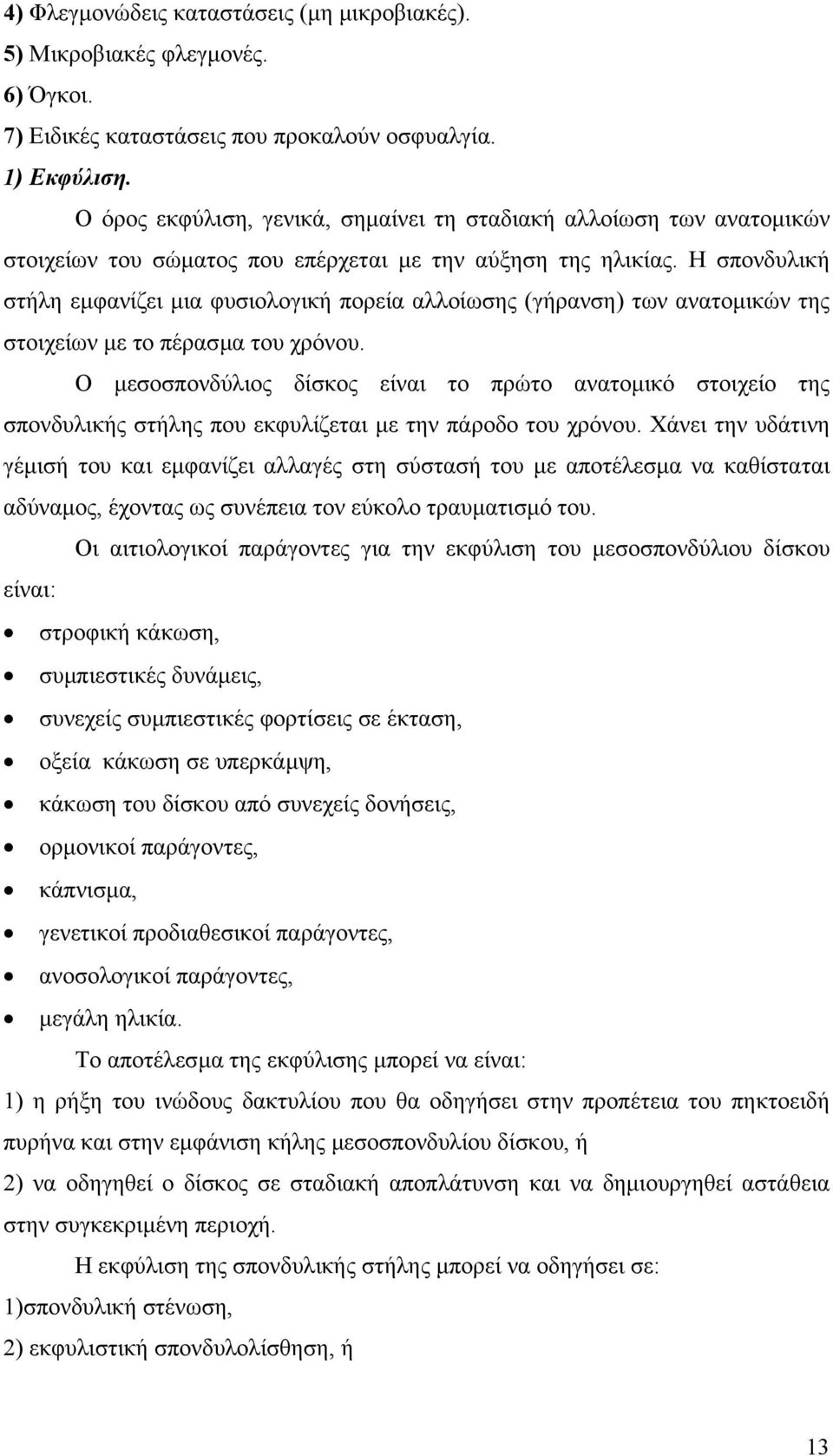 Η σπονδυλική στήλη εµφανίζει µια φυσιολογική πορεία αλλοίωσης (γήρανση) των ανατοµικών της στοιχείων µε το πέρασµα του χρόνου.