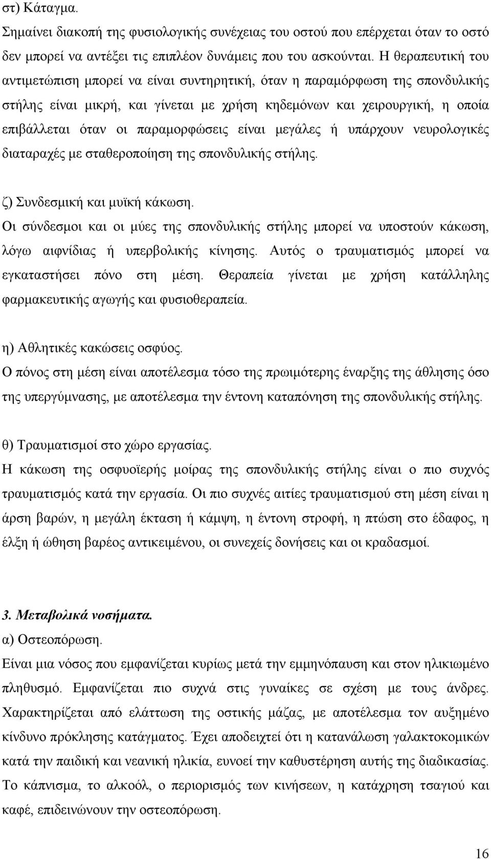 παραµορφώσεις είναι µεγάλες ή υπάρχουν νευρολογικές διαταραχές µε σταθεροποίηση της σπονδυλικής στήλης. ζ) Συνδεσµική και µυϊκή κάκωση.