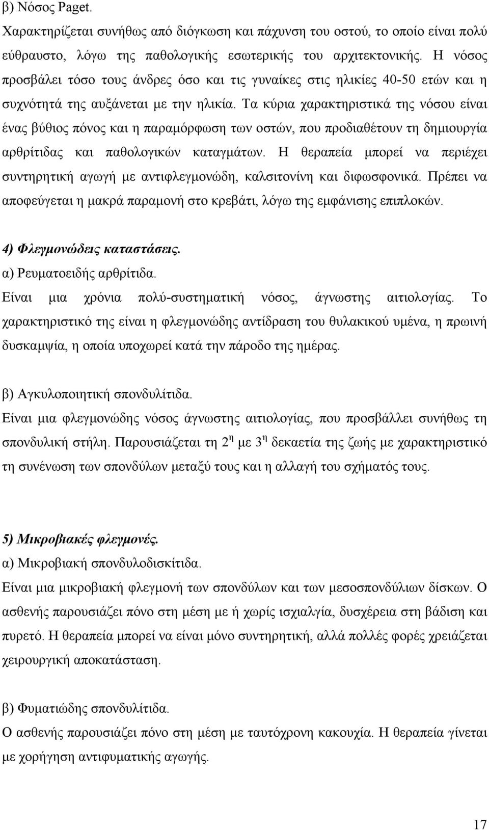 Τα κύρια χαρακτηριστικά της νόσου είναι ένας βύθιος πόνος και η παραµόρφωση των οστών, που προδιαθέτουν τη δηµιουργία αρθρίτιδας και παθολογικών καταγµάτων.