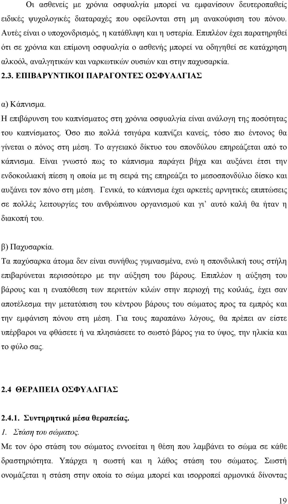 ΕΠΙΒΑΡΥΝΤΙΚΟΙ ΠΑΡΑΓΟΝΤΕΣ ΟΣΦΥΑΛΓΙΑΣ α) Κάπνισµα. Η επιβάρυνση του καπνίσµατος στη χρόνια οσφυαλγία είναι ανάλογη της ποσότητας του καπνίσµατος.