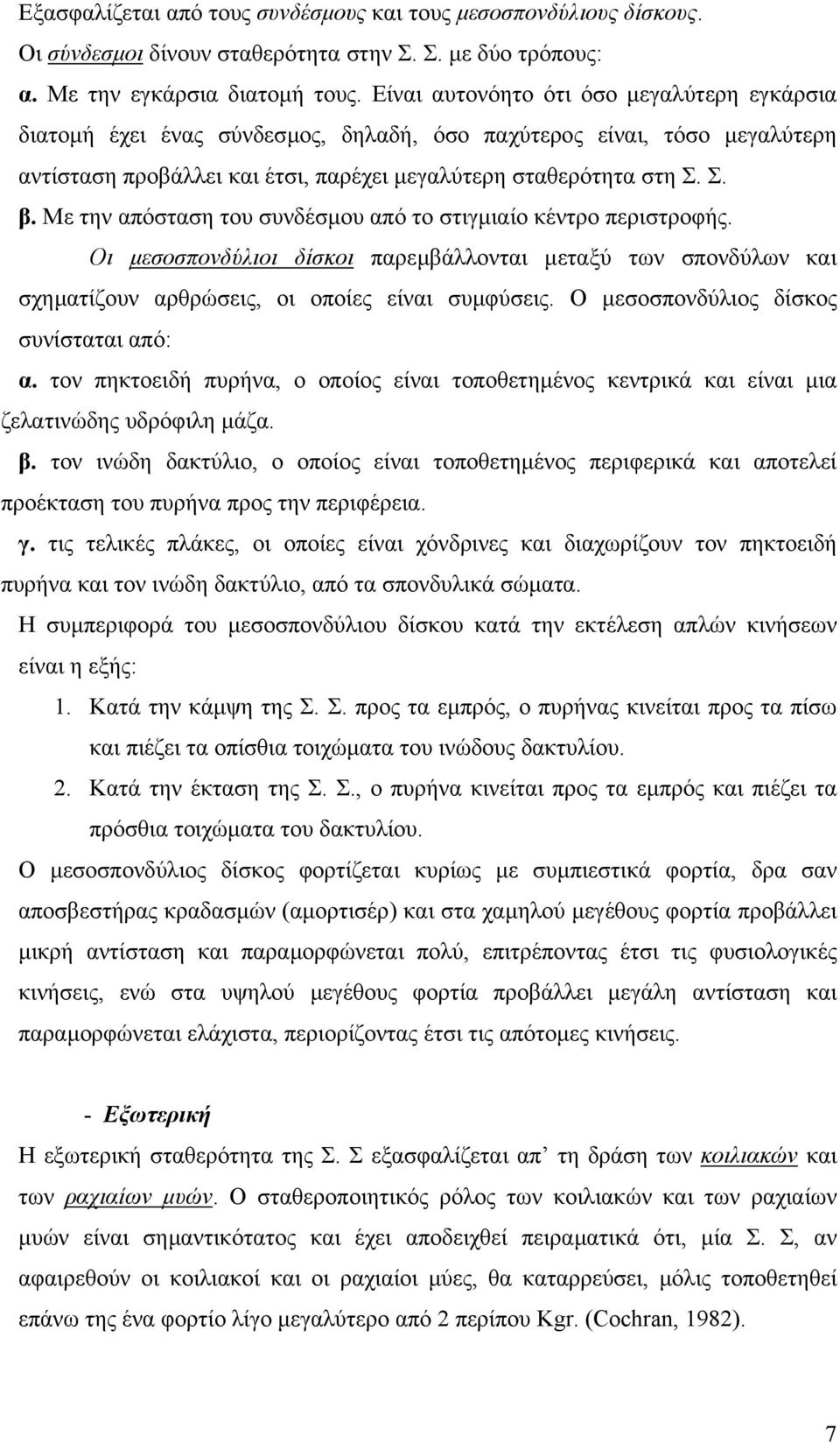 Με την απόσταση του συνδέσµου από το στιγµιαίο κέντρο περιστροφής. Οι µεσοσπονδύλιοι δίσκοι παρεµβάλλονται µεταξύ των σπονδύλων και σχηµατίζουν αρθρώσεις, οι οποίες είναι συµφύσεις.