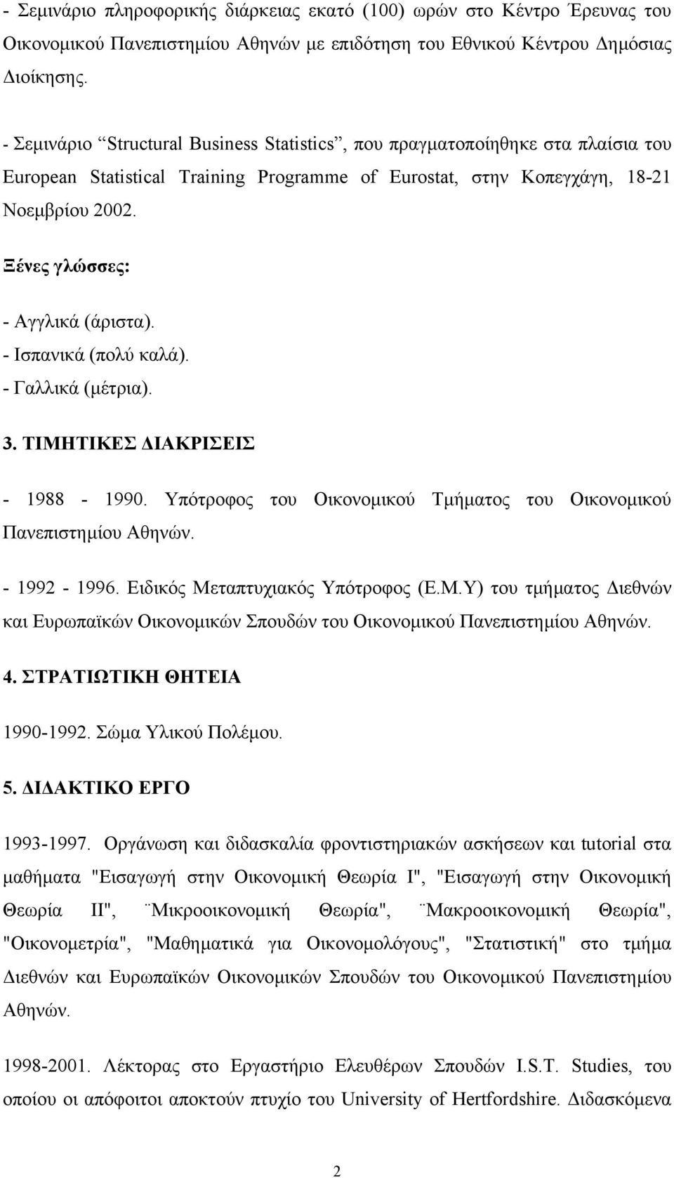 Ξένες γλώσσες: - Αγγλικά (άριστα). - Ισπανικά (πολύ καλά). - Γαλλικά (µέτρια). 3. ΤΙΜΗΤΙΚΕΣ ΙΑΚΡΙΣΕΙΣ - 1988-1990. Υπότροφος του Οικονοµικού Τµήµατος του Οικονοµικού Πανεπιστηµίου Αθηνών. - 1992-1996.