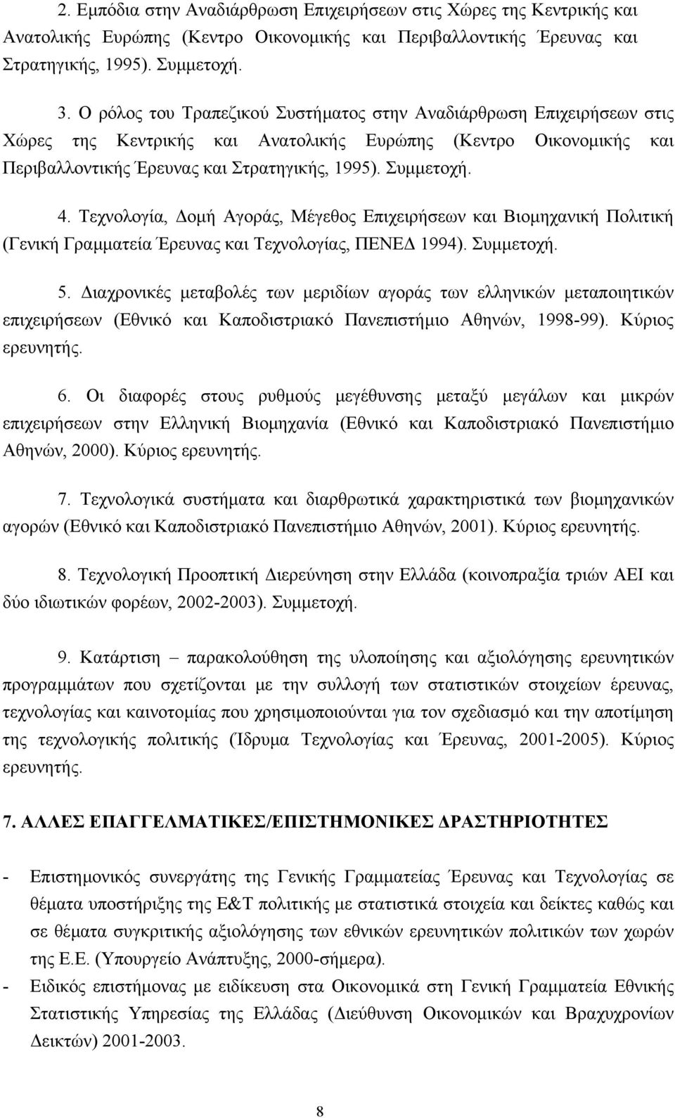 Τεχνολογία, οµή Αγοράς, Μέγεθος Επιχειρήσεων και Βιοµηχανική Πολιτική (Γενική Γραµµατεία Έρευνας και Τεχνολογίας, ΠΕΝΕ 1994). Συµµετοχή. 5.