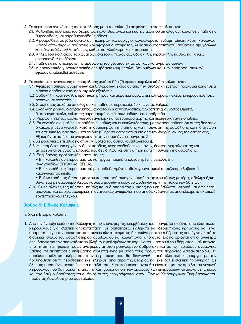 αδενοειδών εκβλαστήσεων, καθώς και γλαύκωµα και καταρράκτη. 2.3. Κήλες του κοιλιακού τοιχώµατος ασχέτου αιτιολογίας, υδροκήλη, κιρσοκήλη, καθώς και κήλες µεσοσπονδυλίου δίσκου. 2.4.