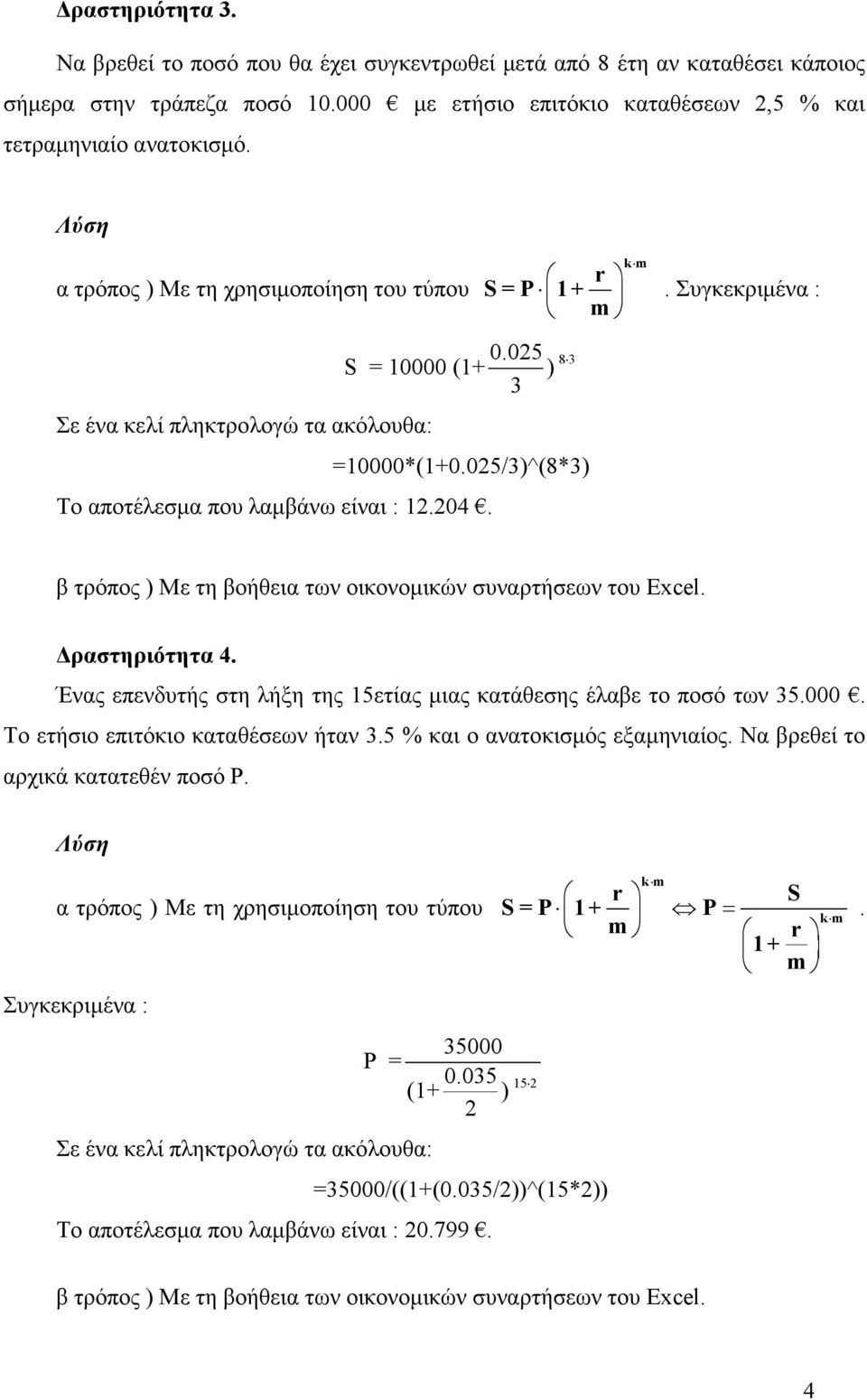 05/3)^(8*3) Το αποτέλεσµα που λαµβάνω είναι : 1.04. ραστηριότητα 4. Ένας επενδυτής στη λήξη της 15ετίας µιας κατάθεσης έλαβε το ποσό των 35.000.