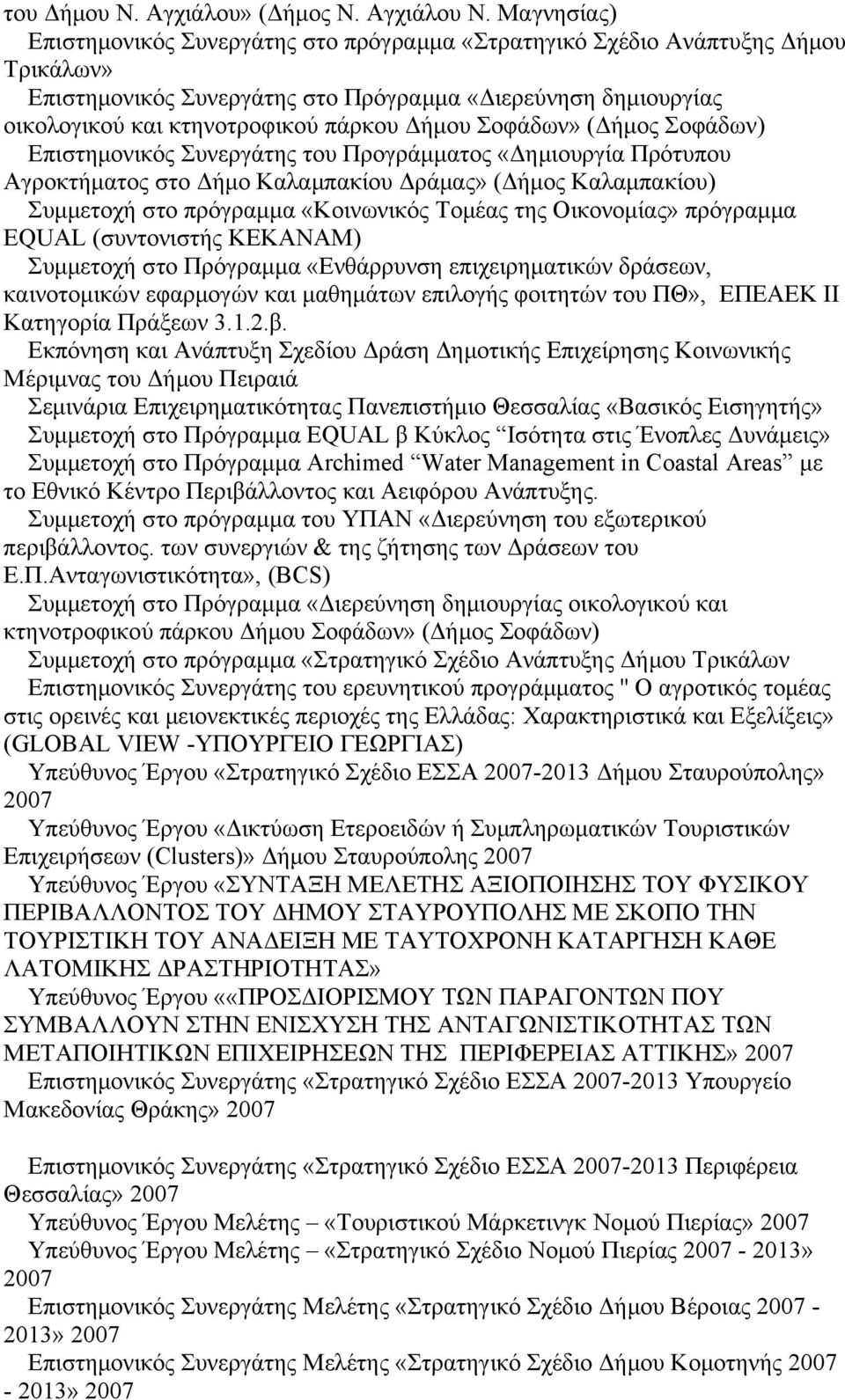 Δήμου Σοφάδων» (Δήμος Σοφάδων) Επιστημονικός Συνεργάτης του Προγράμματος «Δημιουργία Πρότυπου Αγροκτήματος στο Δήμο Καλαμπακίου Δράμας» (Δήμος Καλαμπακίου) Συμμετοχή στο πρόγραμμα «Κοινωνικός Τομέας