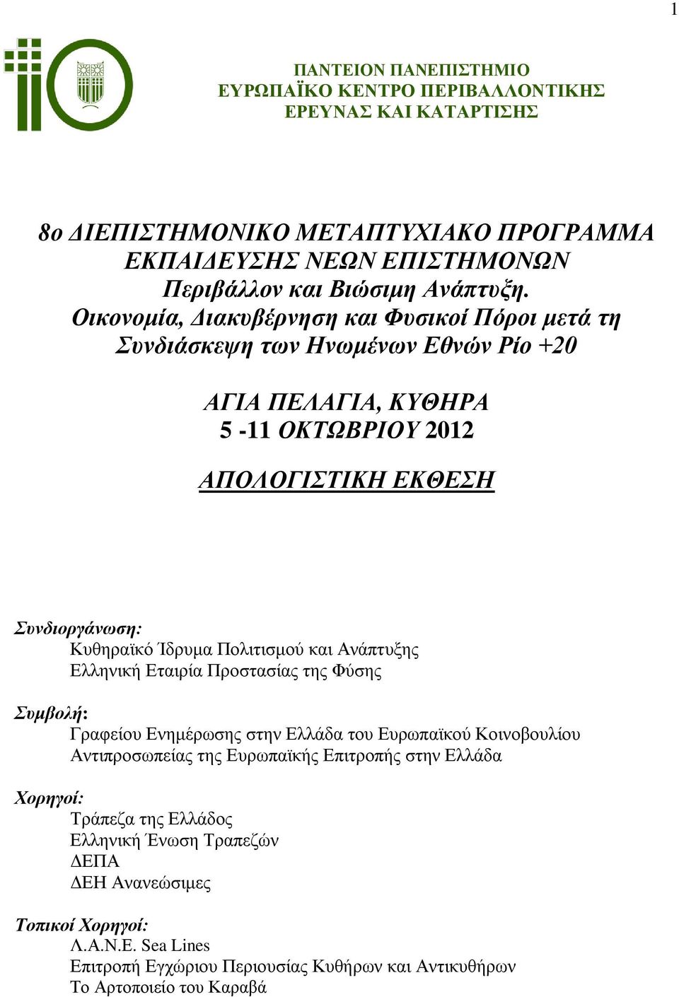 Πολιτισμού και Ανάπτυξης Ελληνική Εταιρία Προστασίας της Φύσης Συμβολή: Γραφείου Ενημέρωσης στην Ελλάδα του Ευρωπαϊκού Κοινοβουλίου Αντιπροσωπείας της Ευρωπαϊκής Επιτροπής στην Ελλάδα