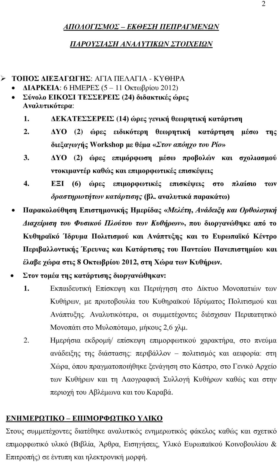 ΔΥΟ (2) ώρες επιμόρφωση μέσω προβολών και σχολιασμού ντοκιμαντέρ καθώς και επιμορφωτικές επισκέψεις 4. ΕΞΙ (6) ώρες επιμορφωτικές επισκέψεις στο πλαίσιο των δραστηριοτήτων κατάρτισης (βλ.