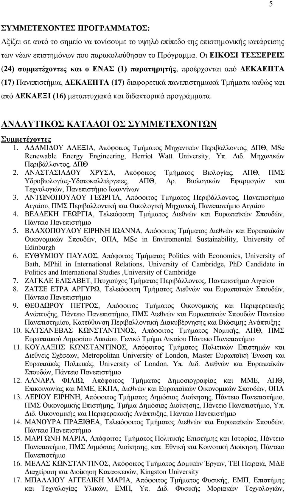 και διδακτορικά προγράμματα. ΑΝΑΛΥΤΙΚΟΣ ΚΑΤΑΛΟΓΟΣ ΣΥΜΜΕΤΕΧΟΝΤΩΝ Συμμετέχοντες 1.