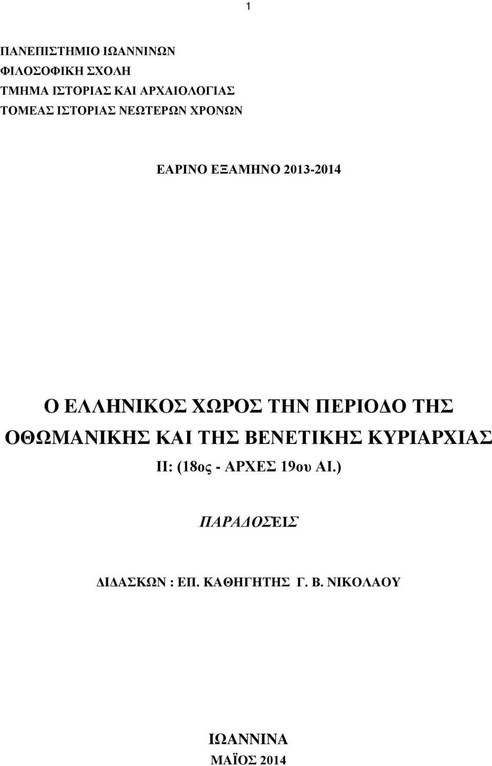 ΤΗΝ ΠΕΡΙΟΔΟ ΤΗΣ OΘΩMANIKHΣ ΚΑΙ ΤΗΣ ΒΕΝΕΤΙΚΗΣ KYPIAPXIAΣ II: (18ος - APXEΣ