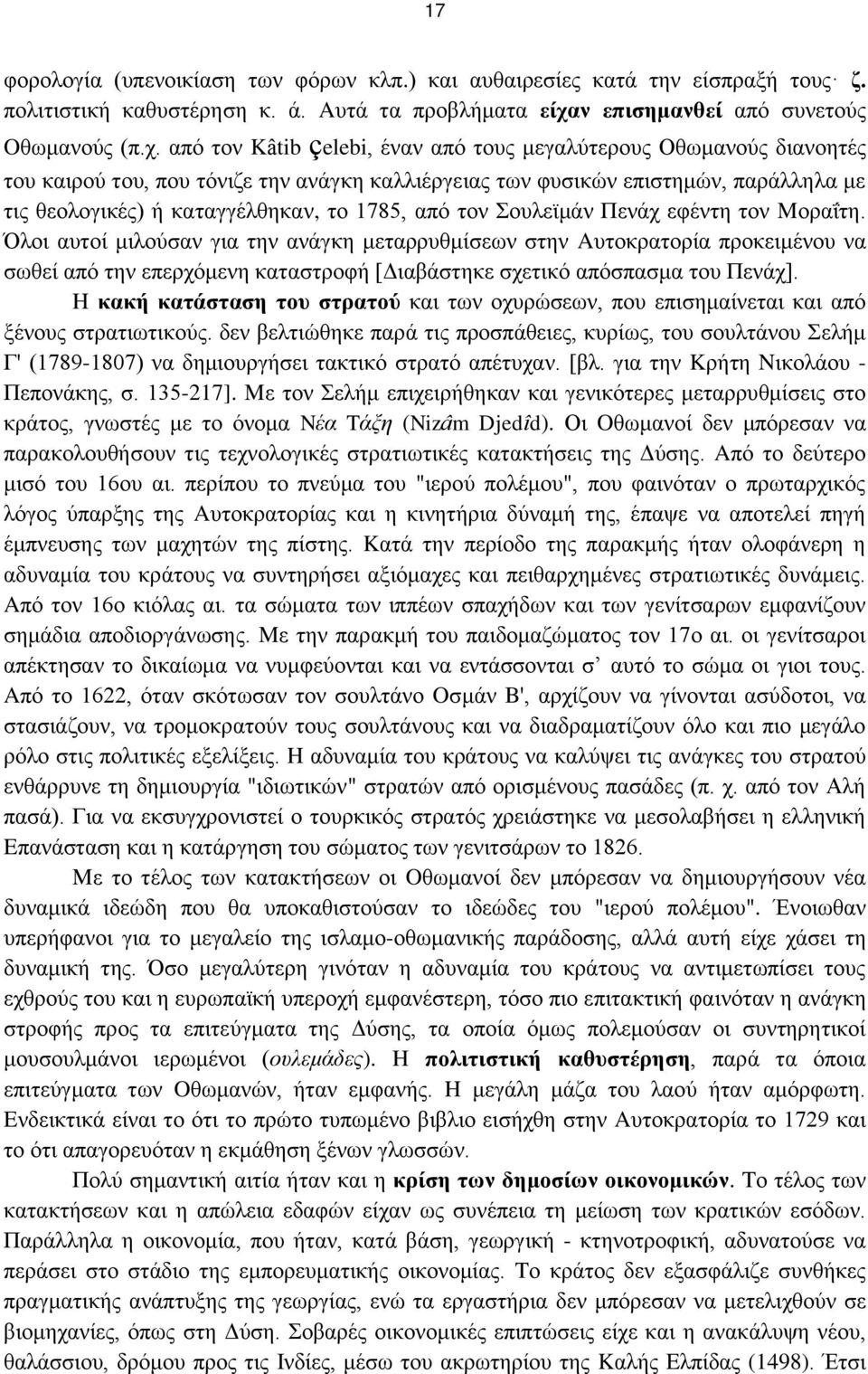 από τον Kâtib çelebi, έναν από τους μεγαλύτερους Οθωμανούς διανοητές του καιρού του, που τόνιζε την ανάγκη καλλιέργειας των φυσικών επιστημών, παράλληλα με τις θεολογικές) ή καταγγέλθηκαν, το 1785,