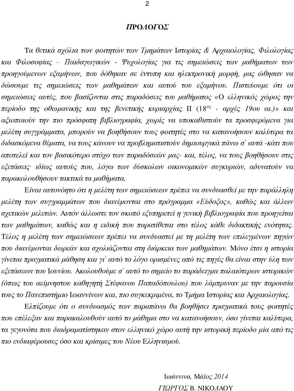 Πιστεύουμε ότι οι σημειώσεις αυτές, που βασίζονται στις παραδόσεις του μαθήματος «O ελληνικός χώρος την περίοδο της οθωμανικής και της βενετικής κυριαρχίας II (18 ος - αρχές 19ου αι.