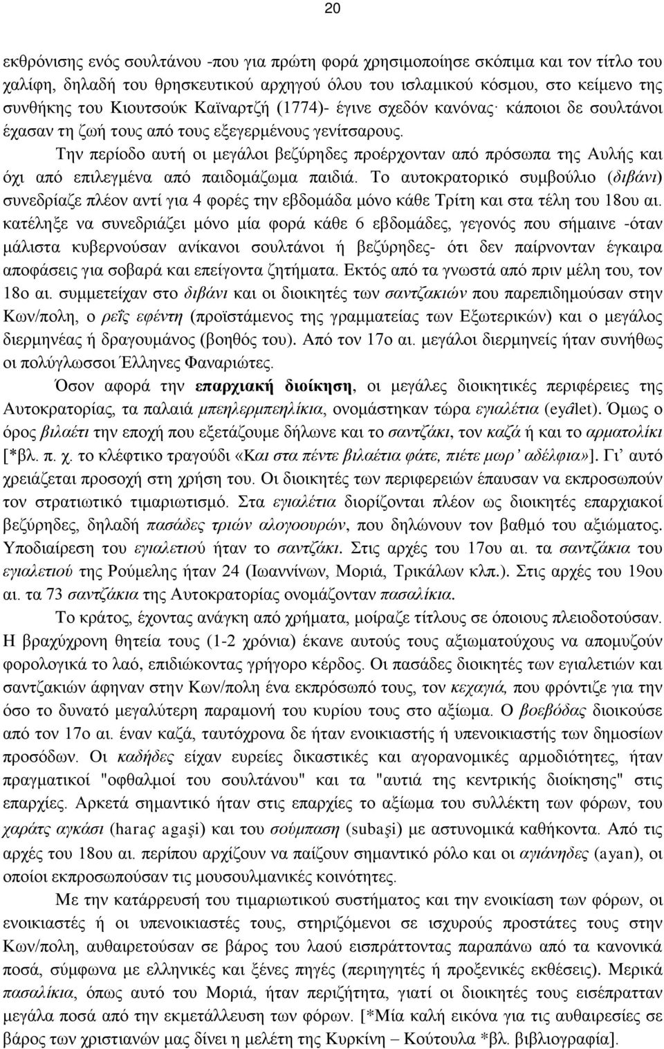 Την περίοδο αυτή οι μεγάλοι βεζύρηδες προέρχονταν από πρόσωπα της Aυλής και όχι από επιλεγμένα από παιδομάζωμα παιδιά.