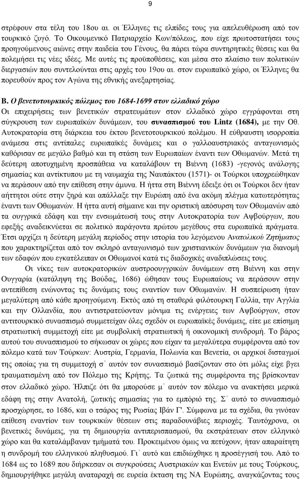 Mε αυτές τις προϋποθέσεις, και μέσα στο πλαίσιο των πολιτικών διεργασιών που συντελούνται στις αρχές του 19ου αι. στον ευρωπαϊκό χώρο, οι Έλληνες θα πορευθούν προς τον Aγώνα της εθνικής ανεξαρτησίας.