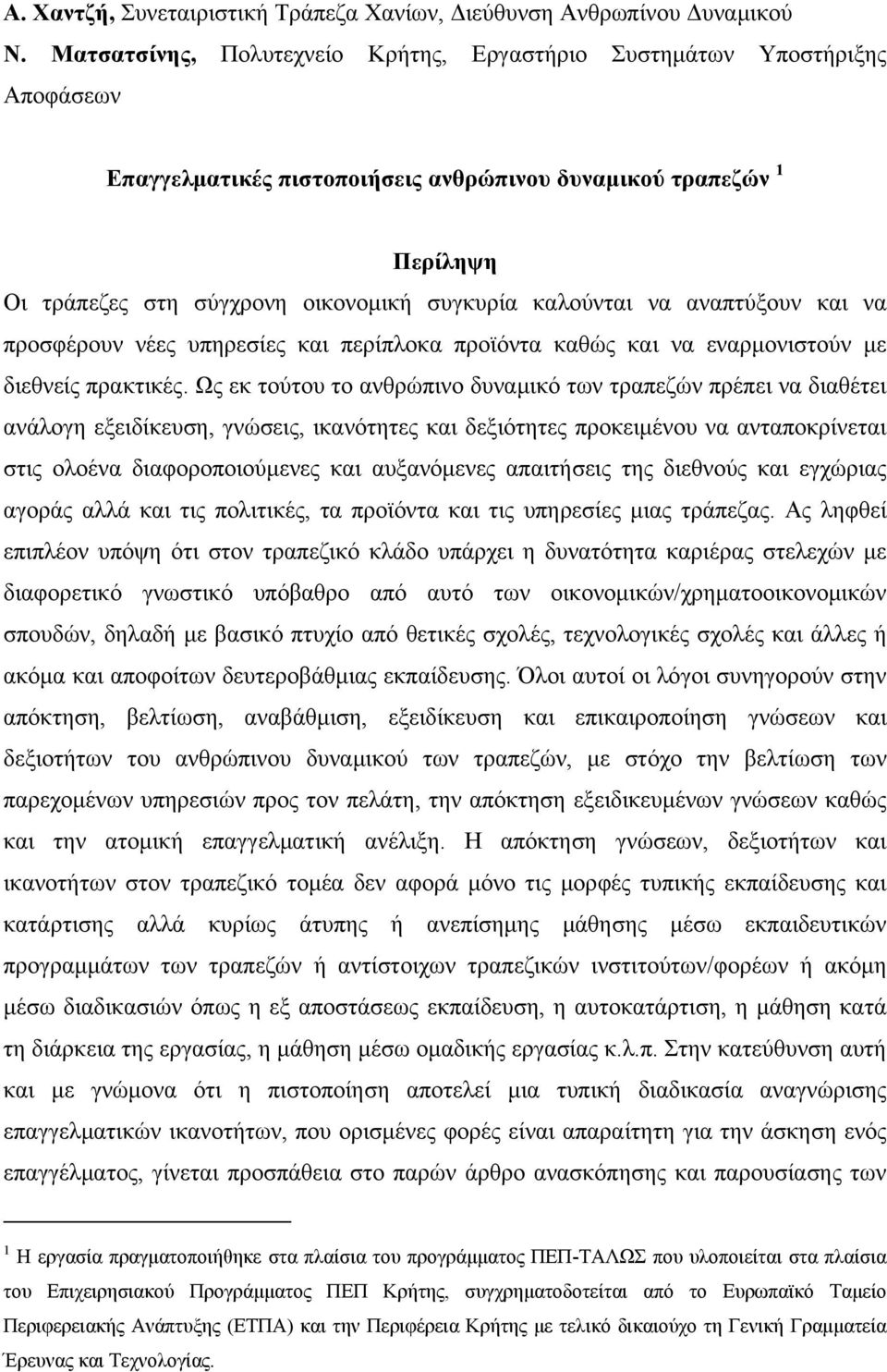 καλούνται να αναπτύξουν και να προσφέρουν νέες υπηρεσίες και περίπλοκα προϊόντα καθώς και να εναρμονιστούν με διεθνείς πρακτικές.