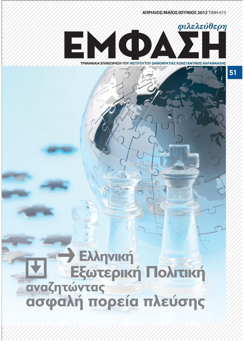 ΔΗΜΟΚΡΑΤΙΑΣ ΚΩΝΣΤΑΝΤΙΝΟΣ ΚΑΡΑΜΑΝΛΗΣ 51