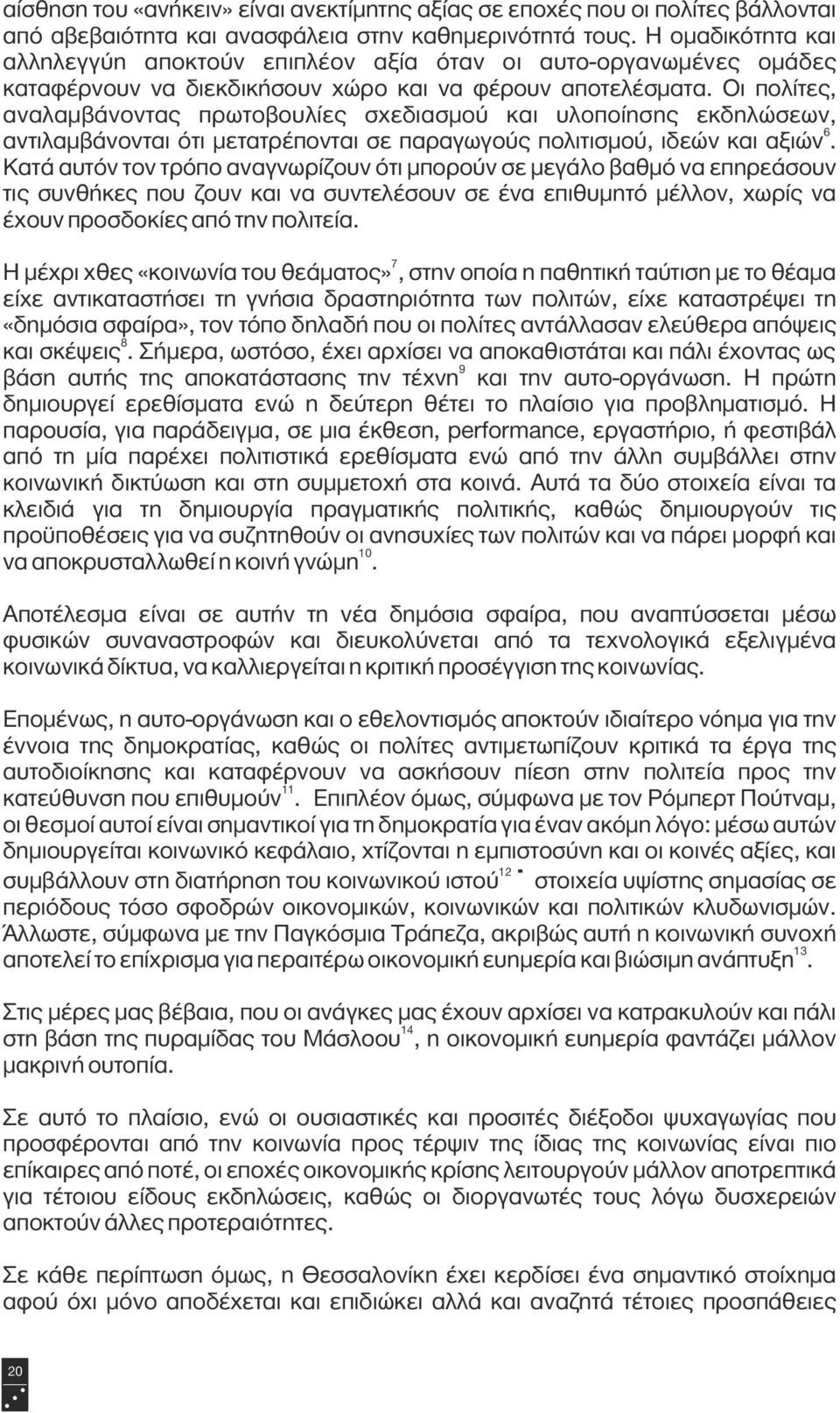 Οι πολίτες, αναλαμβάνοντας πρωτοβουλίες σχεδιασμού και υλοποίησης εκδηλώσεων, 6 αντιλαμβάνονται ότι μετατρέπονται σε παραγωγούς πολιτισμού, ιδεών και αξιών.