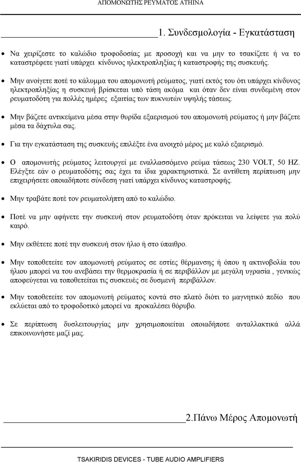 ηµέρες εξαιτίας των πυκνωτών υψηλής τάσεως. Μην βάζετε αντικείµενα µέσα στην θυρίδα εξαερισµού του αποµονωτή ρεύµατος ή µην βάζετε µέσα τα δάχτυλα σας.