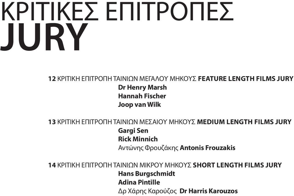 FILMS Jury Gargi Sen Rick Minnich Αντώνης Φρουζάκης Antonis Frouzakis 14 ΚΡΙΤΙΚΗ ΕΠΙΤΡΟΠΗ ΤΑΙΝΙΩΝ