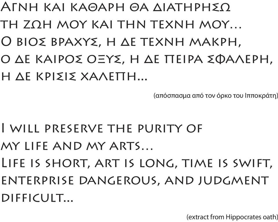 .. (απόσπασμα από τον όρκο του Ιπποκράτη) I will preserve the purity of my life and my