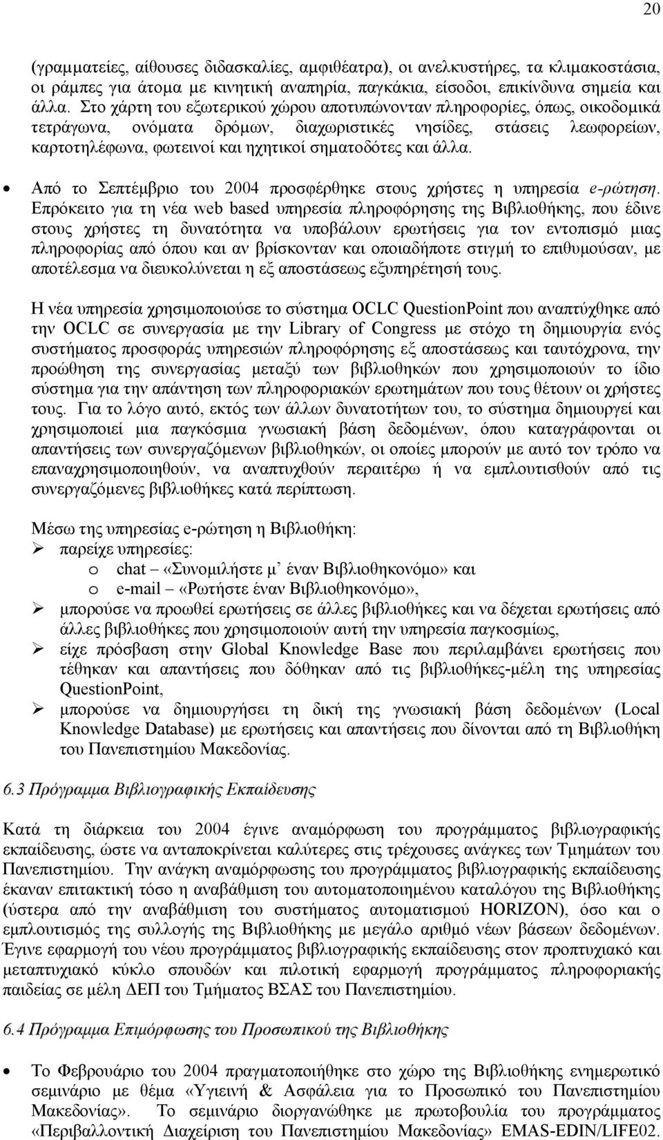 άλλα. Από το Σεπτέμβριο του 2004 προσφέρθηκε στους χρήστες η υπηρεσία e-ρώτηση.