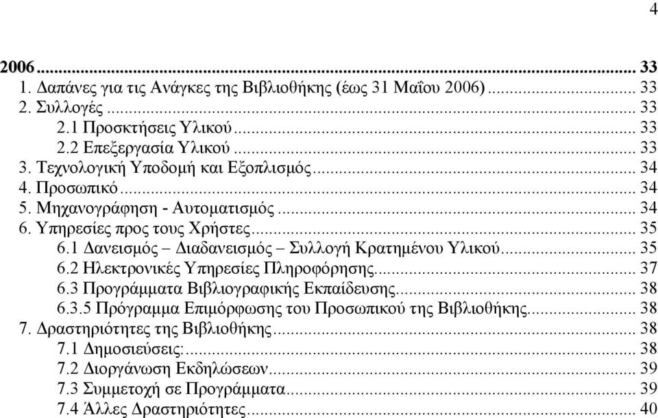 1 Δανεισμός Διαδανεισμός Συλλογή Κρατημένου Υλικού... 35 6.2 Ηλεκτρονικές Υπηρεσίες Πληροφόρησης... 37 6.3 Προγράμματα Βιβλιογραφικής Εκπαίδευσης... 38 6.3.5 Πρόγραμμα Επιμόρφωσης του Προσωπικού της Βιβλιοθήκης.