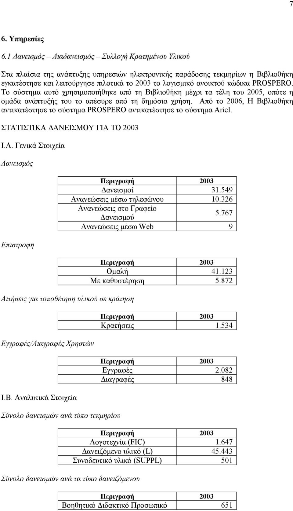 κώδικα PROSPERO. Το σύστημα αυτό χρησιμοποιήθηκε από τη Βιβλιοθήκη μέχρι τα τέλη του 2005, οπότε η ομάδα ανάπτυξής του το απέσυρε από τη δημόσια χρήση.