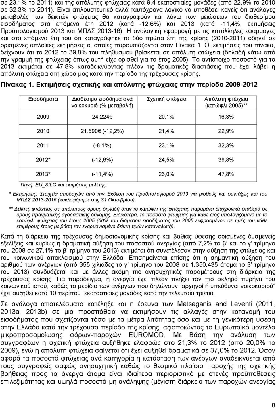 -12,6) και 2013 (κατά -11,4, εκτιµήσεις Προϋπολογισµού 2013 και ΜΠ Σ 2013-16).