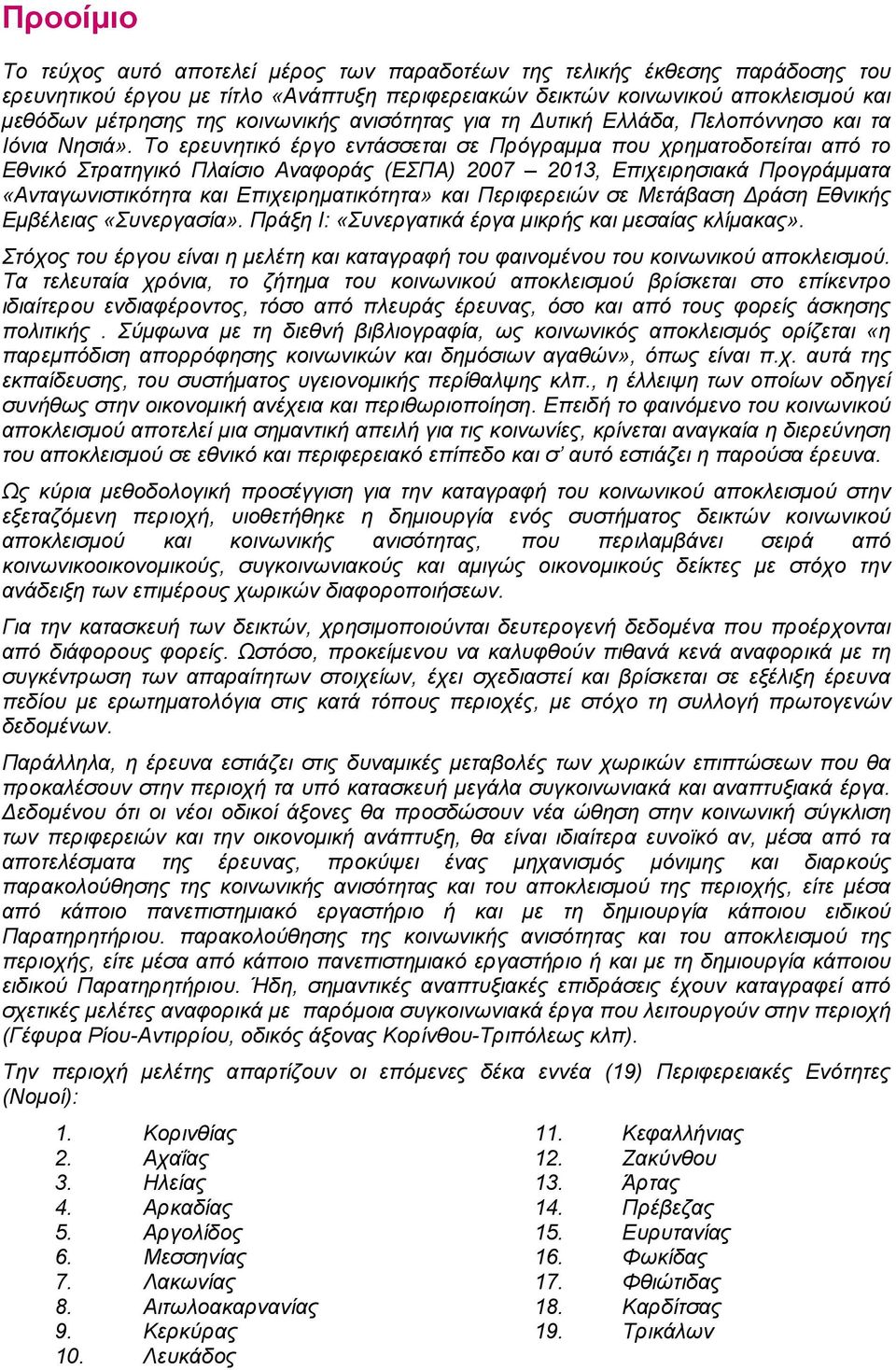 Το ερευνητικό έργο εντάσσεται σε Πρόγραµµα που χρηµατοδοτείται από το Εθνικό Στρατηγικό Πλαίσιο Αναφοράς (ΕΣΠΑ) 2007 2013, Επιχειρησιακά Προγράµµατα «Ανταγωνιστικότητα και Επιχειρηµατικότητα» και