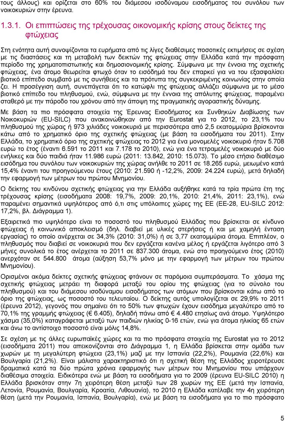 τη µεταβολή των δεικτών της φτώχειας στην Ελλάδα κατά την πρόσφατη περίοδο της χρηµατοπιστωτικής και δηµοσιονοµικής κρίσης.