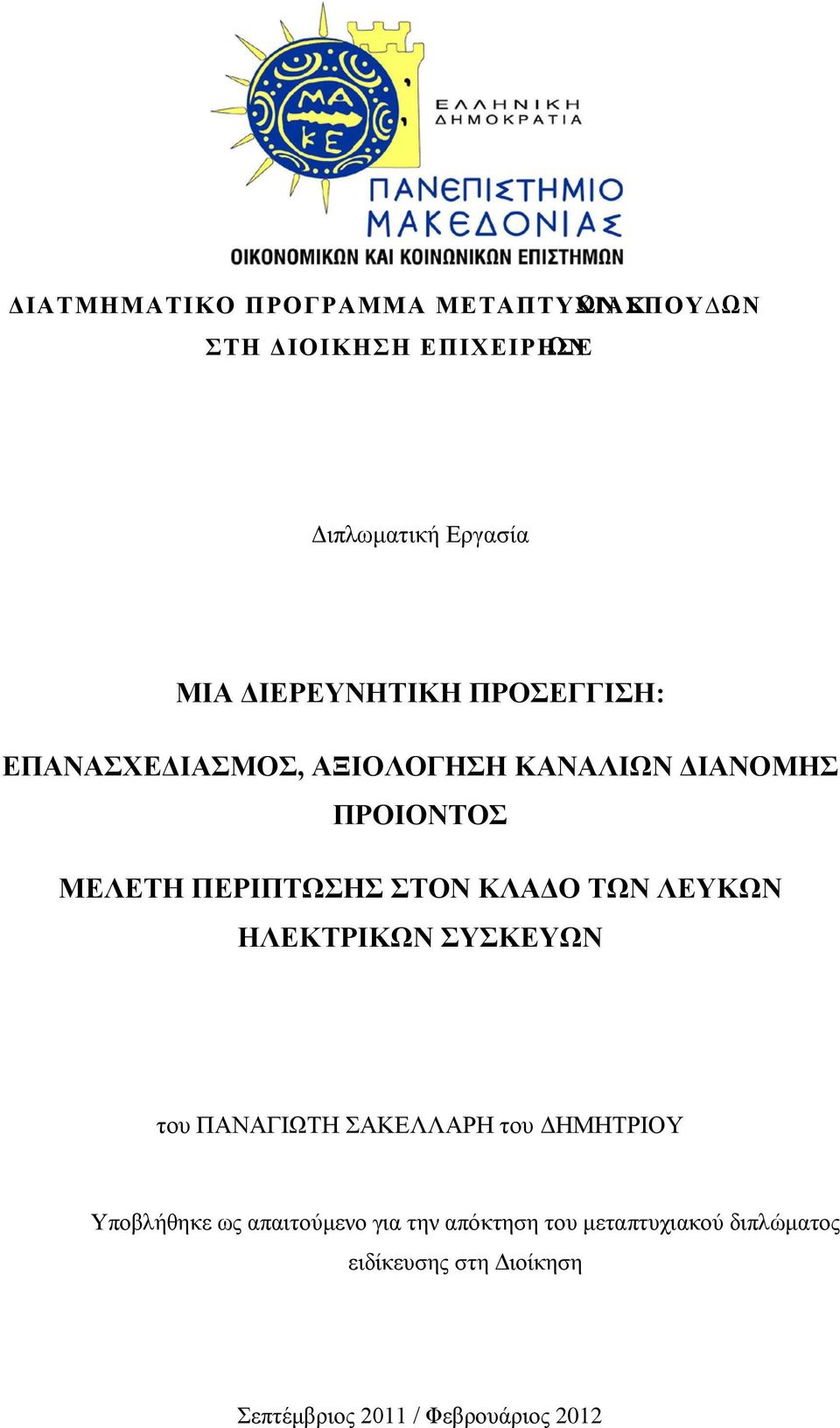 ΣΤΟΝ ΚΛΑΔΟ ΤΩΝ ΛΕΥΚΩΝ ΗΛΕΚΤΡΙΚΩΝ ΣΥΣΚΕΥΩΝ του ΠΑΝΑΓΙΩΤΗ ΣΑΚΕΛΛΑΡΗ του ΔΗΜΗΤΡΙΟΥ Υποβλήθηκε ως