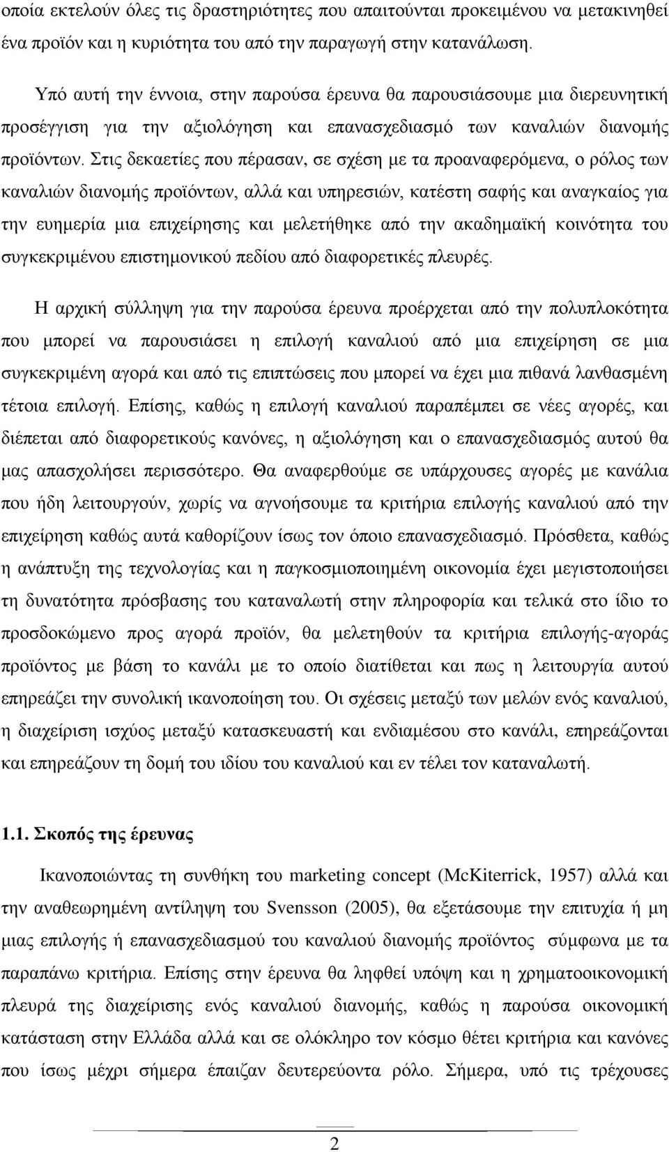 Στις δεκαετίες που πέρασαν, σε σχέση με τα προαναφερόμενα, ο ρόλος των καναλιών διανομής προϊόντων, αλλά και υπηρεσιών, κατέστη σαφής και αναγκαίος για την ευημερία μια επιχείρησης και μελετήθηκε από