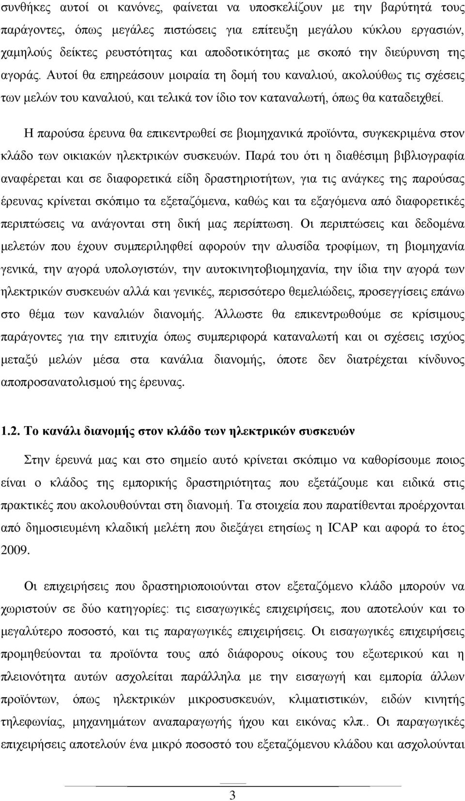 Η παρούσα έρευνα θα επικεντρωθεί σε βιομηχανικά προϊόντα, συγκεκριμένα στον κλάδο των οικιακών ηλεκτρικών συσκευών.