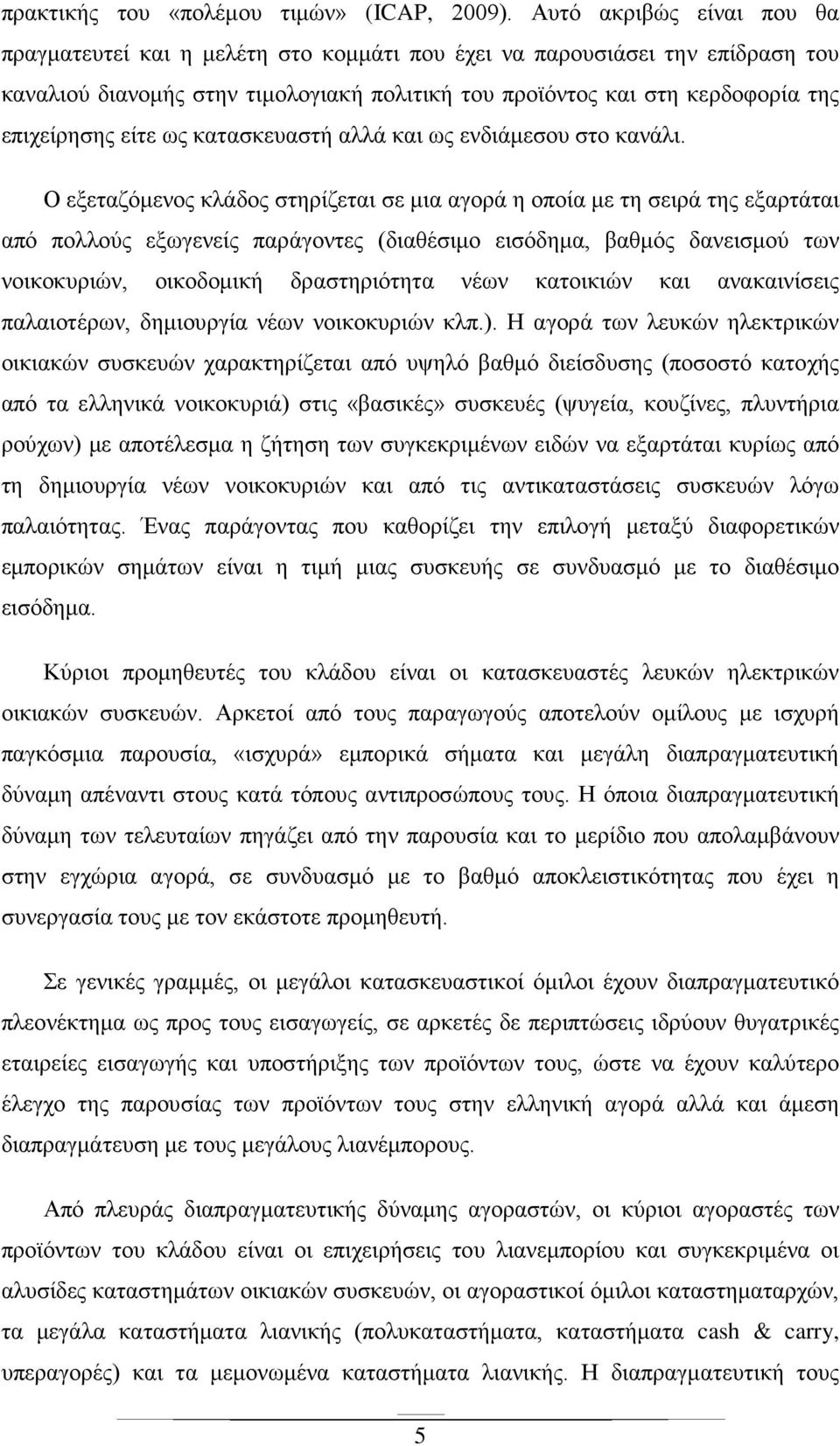 είτε ως κατασκευαστή αλλά και ως ενδιάμεσου στο κανάλι.