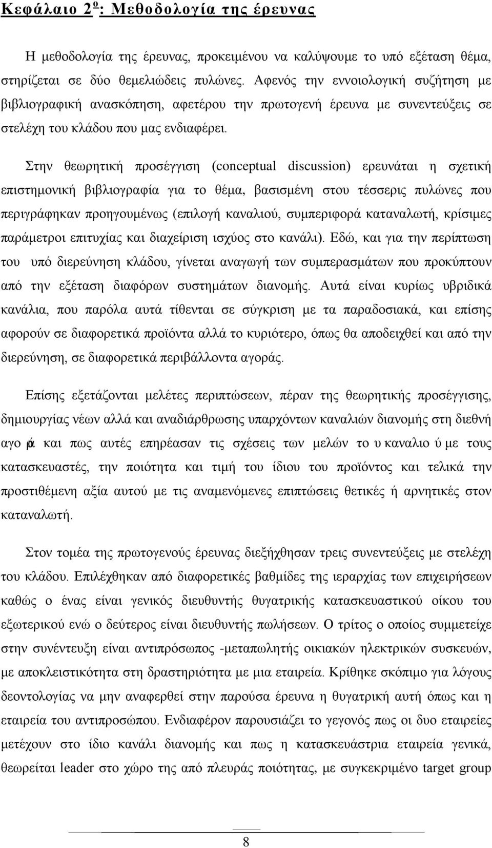 Στην θεωρητική προσέγγιση (conceptual discussion) ερευνάται η σχετική επιστημονική βιβλιογραφία για το θέμα, βασισμένη στου τέσσερις πυλώνες που περιγράφηκαν προηγουμένως (επιλογή καναλιού,